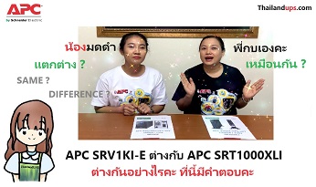 apc srv1ki-e เหมือนหรือต่าง apc srt1000xli อย่างไร ที่นี้ มี คำตอบ